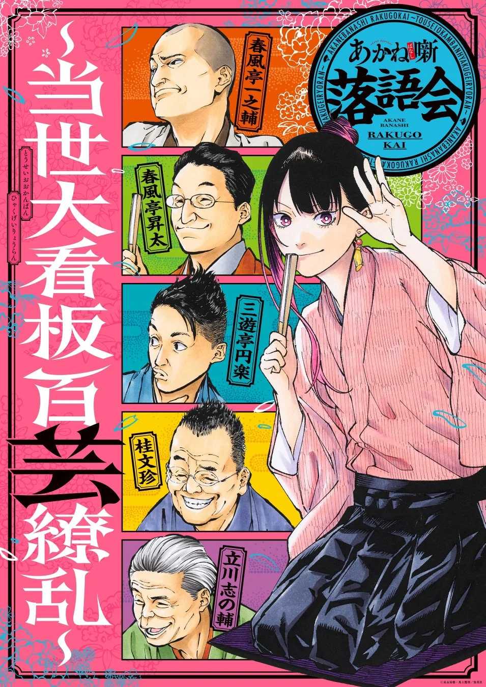 あかね噺落語会キービジュアル