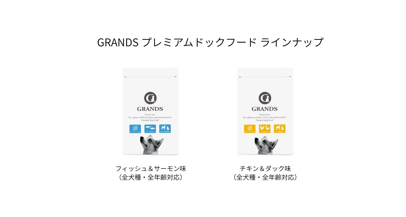 GRANDSプレミアムドッグフードのラインナップ