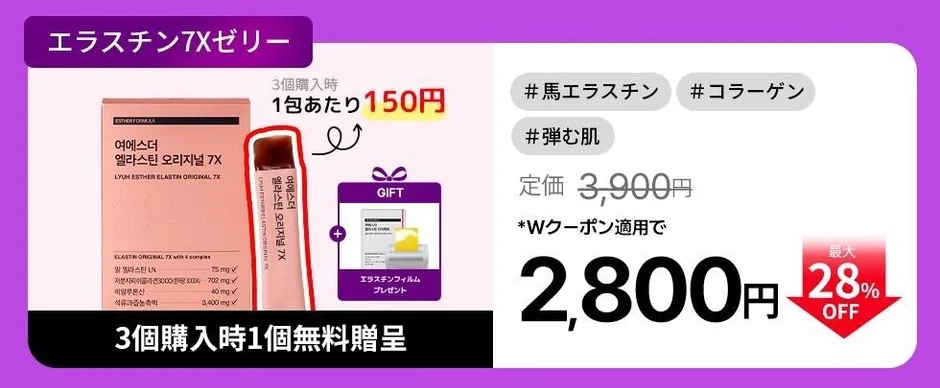 エラスチン7Xゼリー