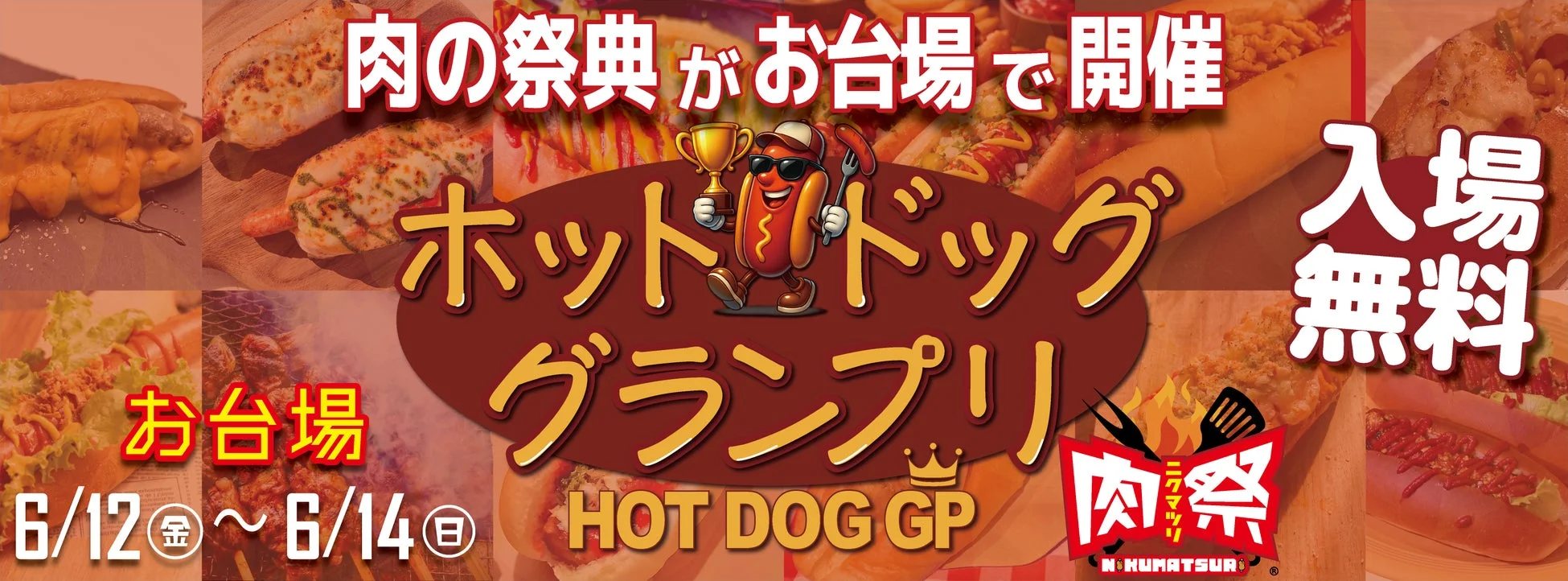 肉の祭典がお台場で開催