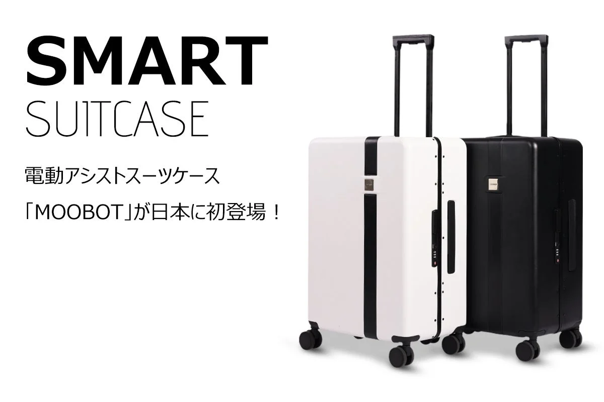 電動アシストスーツケース「MOOBOT」
