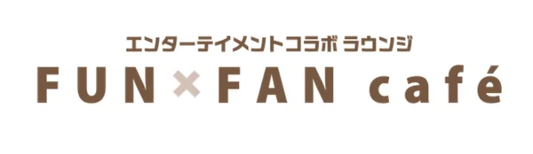 エンターテイメントコラボラウンジ FUNxFAN caféのロゴ