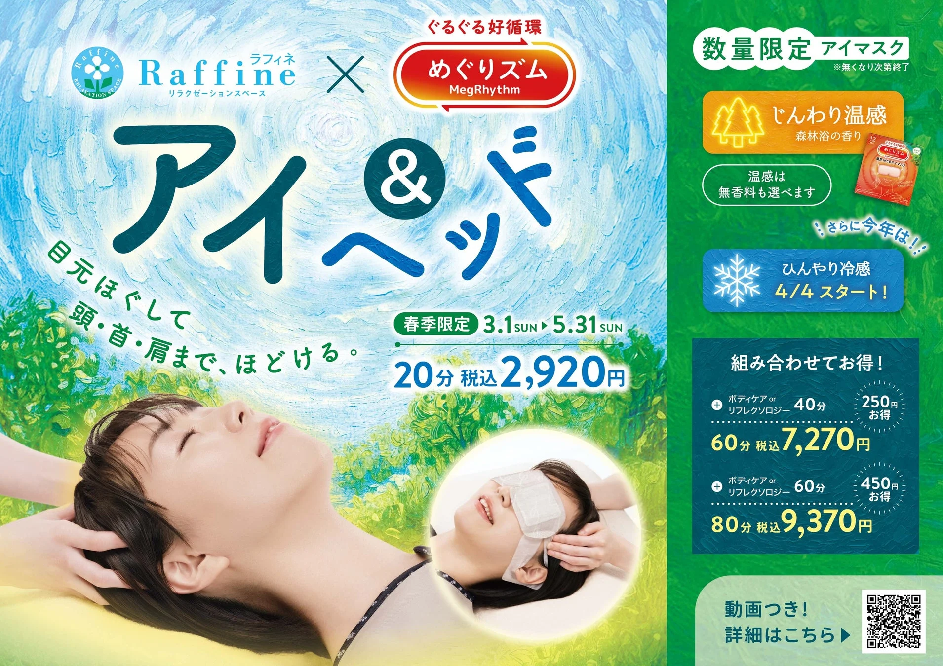 キャンペーン詳細と組み合わせコース