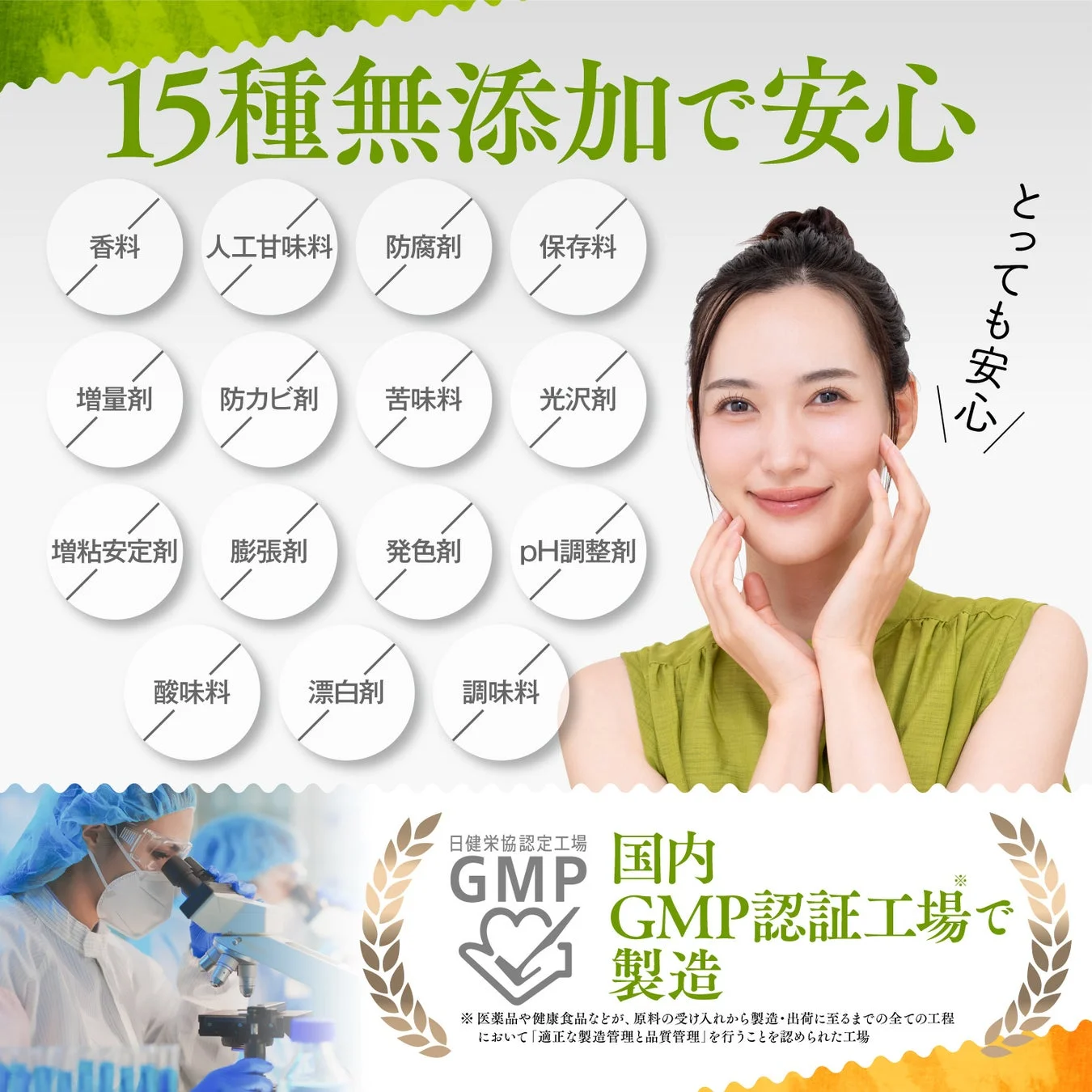 15種無添加で安心 とっても安心