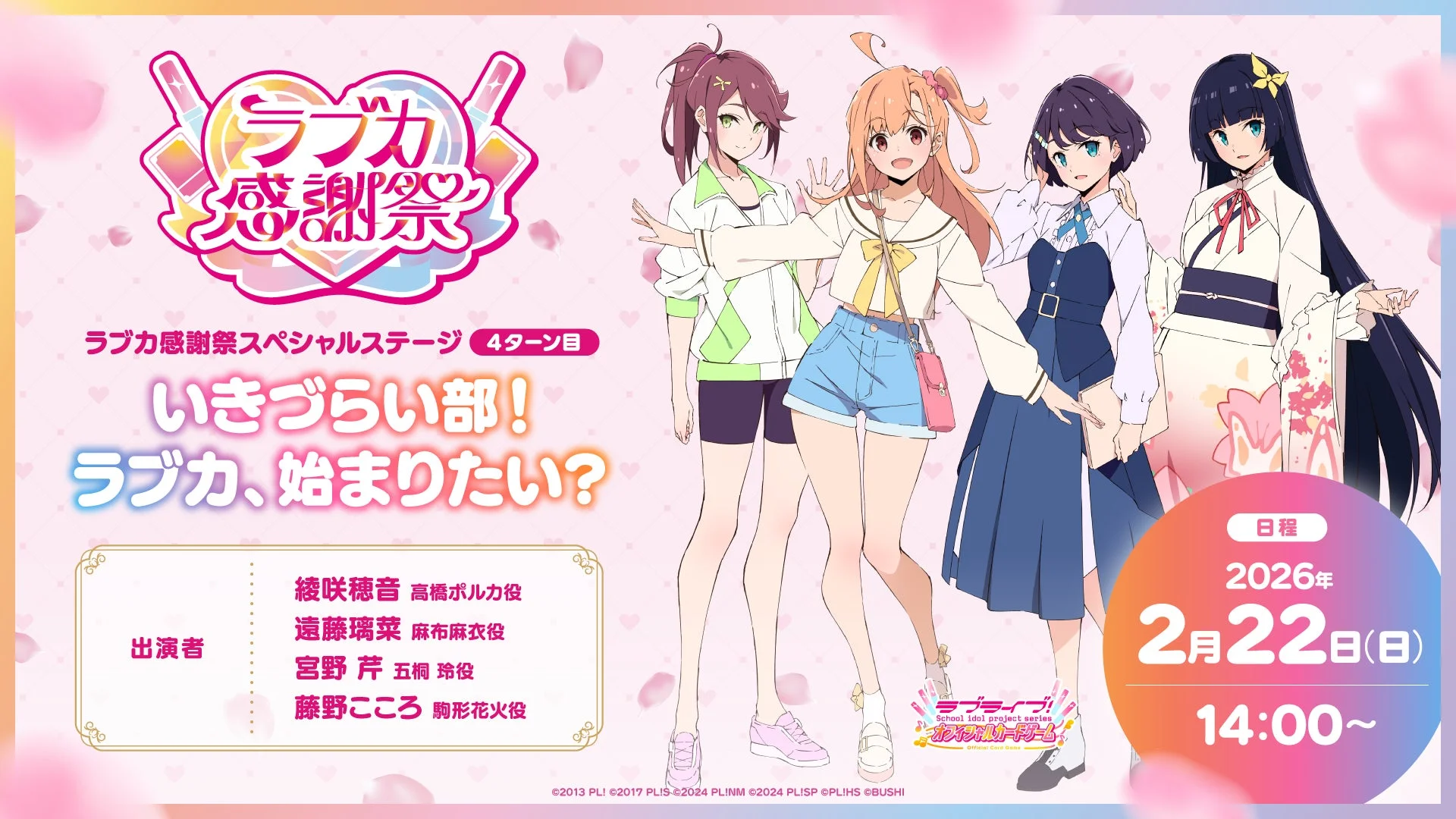 いきづらい部！ラブカ、始まりたい？ステージ