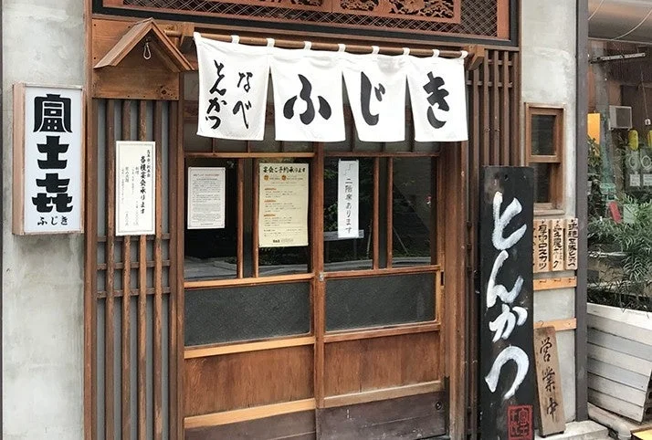 とんかつ 富士㐂 店舗外観