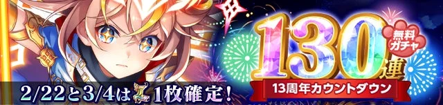 13周年カウントダウン130連無料ガチャ