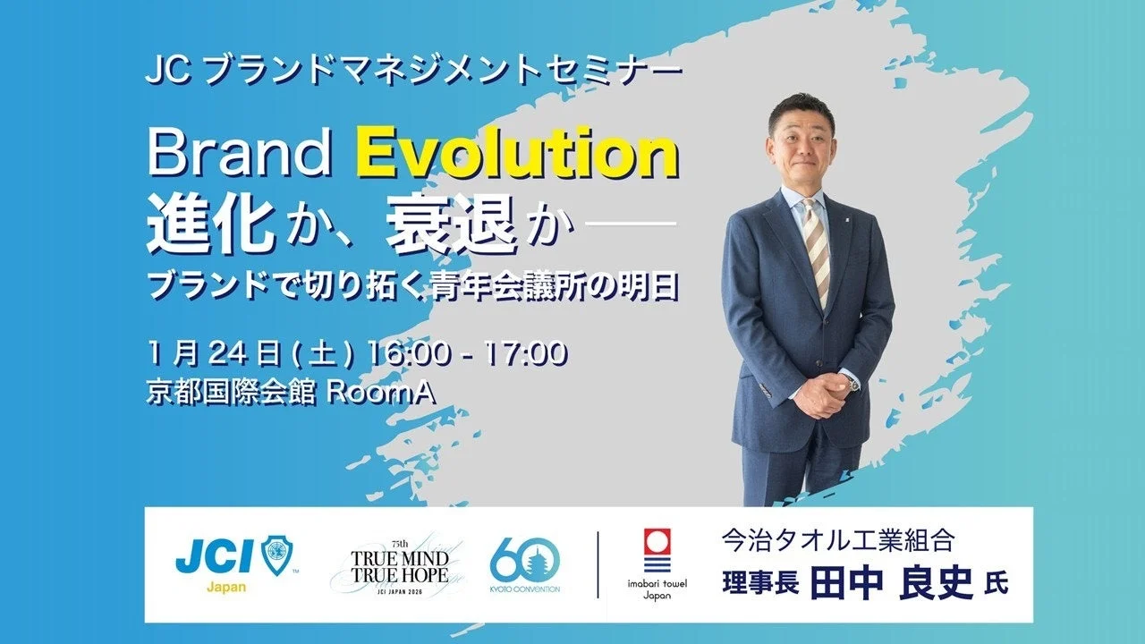 JC ブランドマネジメントセミナー告知