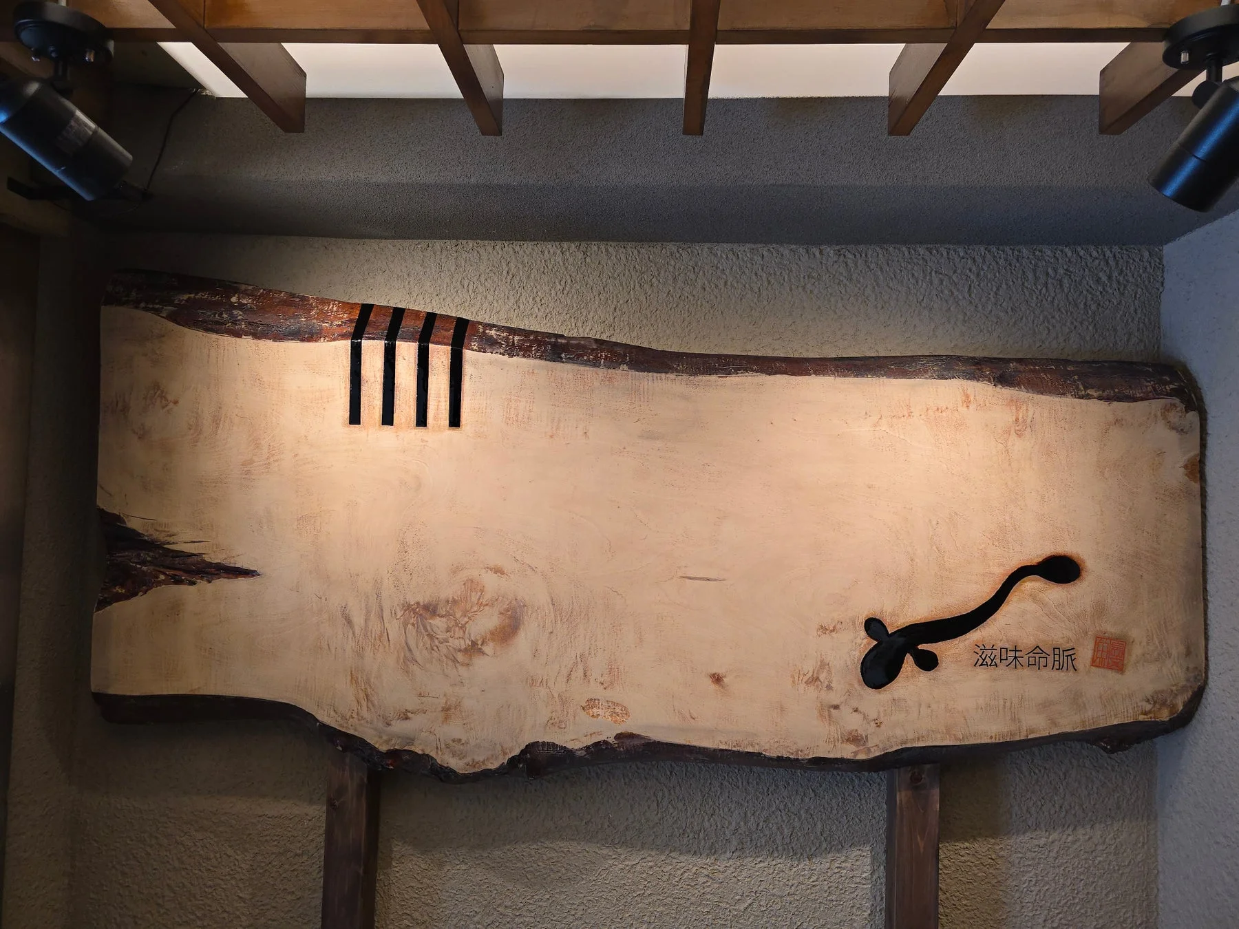 木製の看板「滋味命脈」