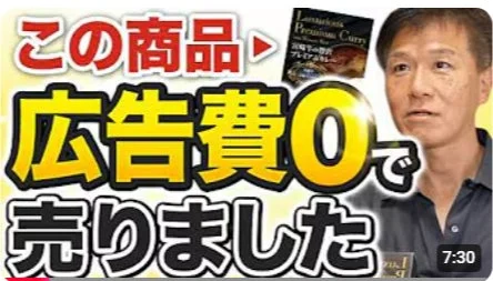 広告費0で販売動画サムネイル