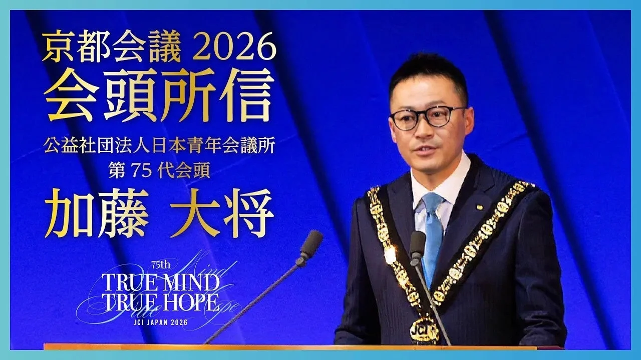 京都会議 2026 会頭所信