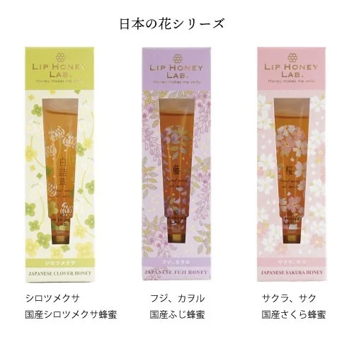 LIP HONEY LAB.日本の花シリーズ