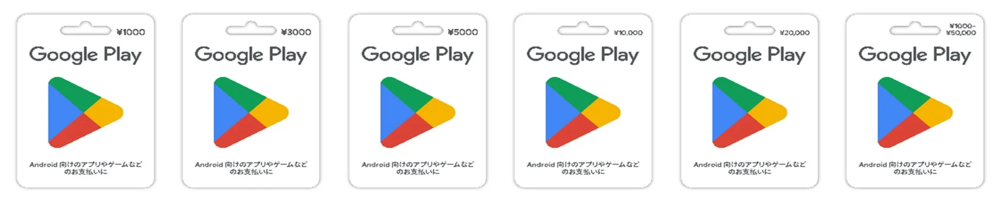 Google Play ギフトカードの券種