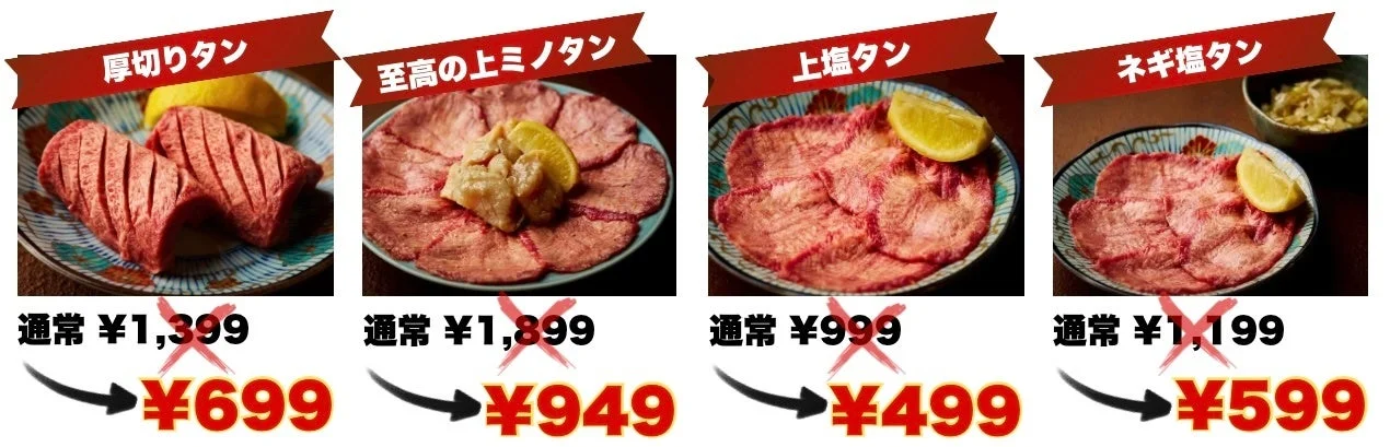 半額対象のタンメニュー