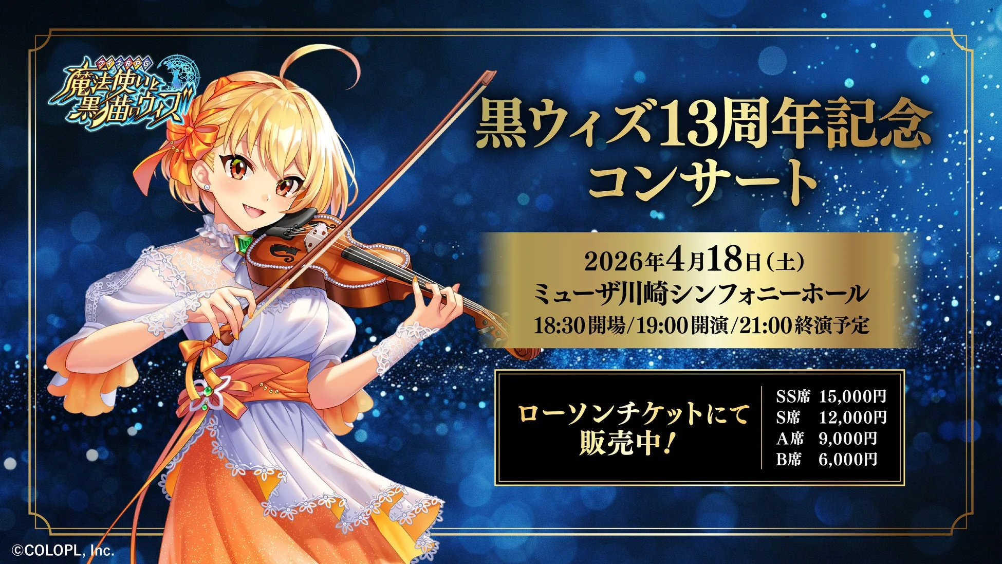 13周年記念コンサート