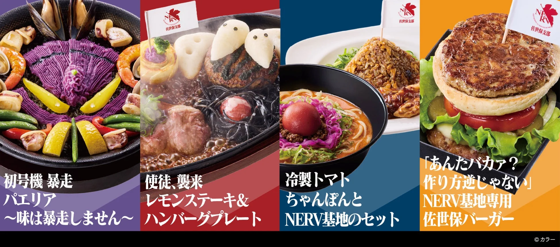 エヴァンゲリオン コラボグルメ