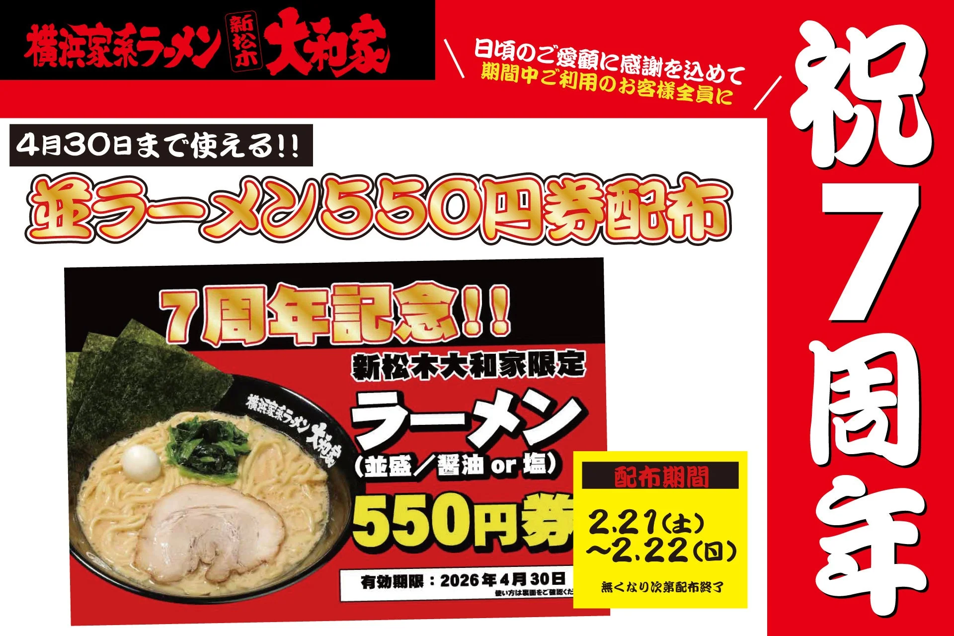 横浜家系ラーメン新松木大和家 7周年記念