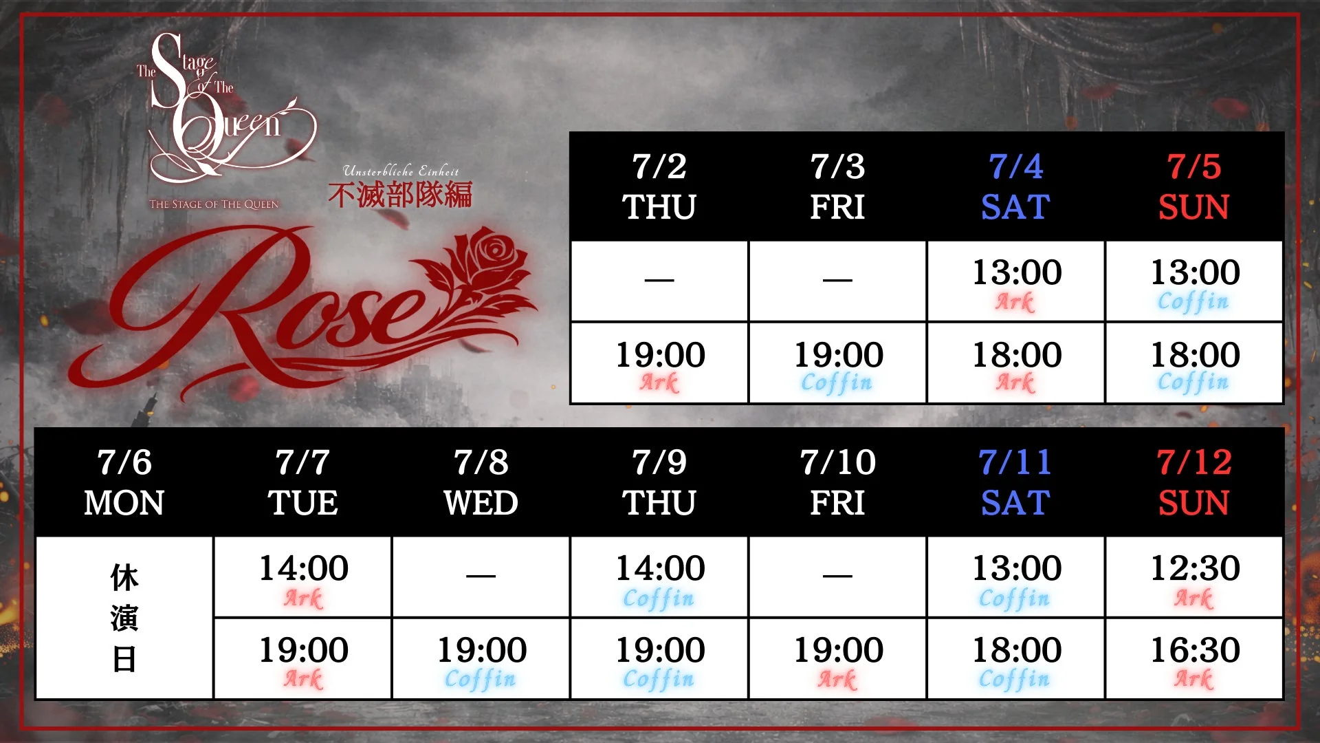 THE STAGE OF THE QUEEN Rose 不滅部隊編の公演スケジュール