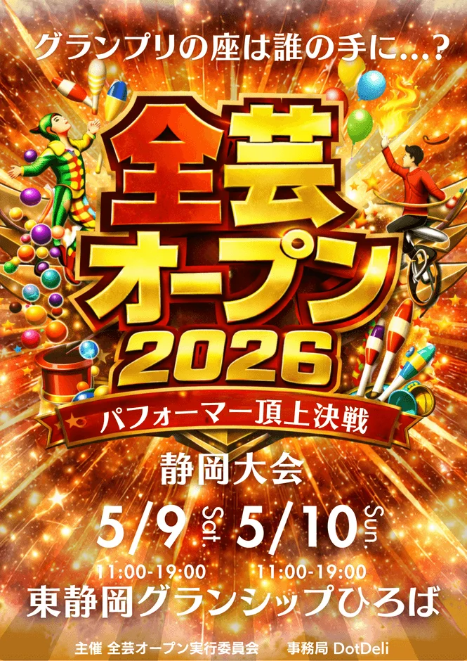 全芸オープン2026 パフォーマー頂上決戦