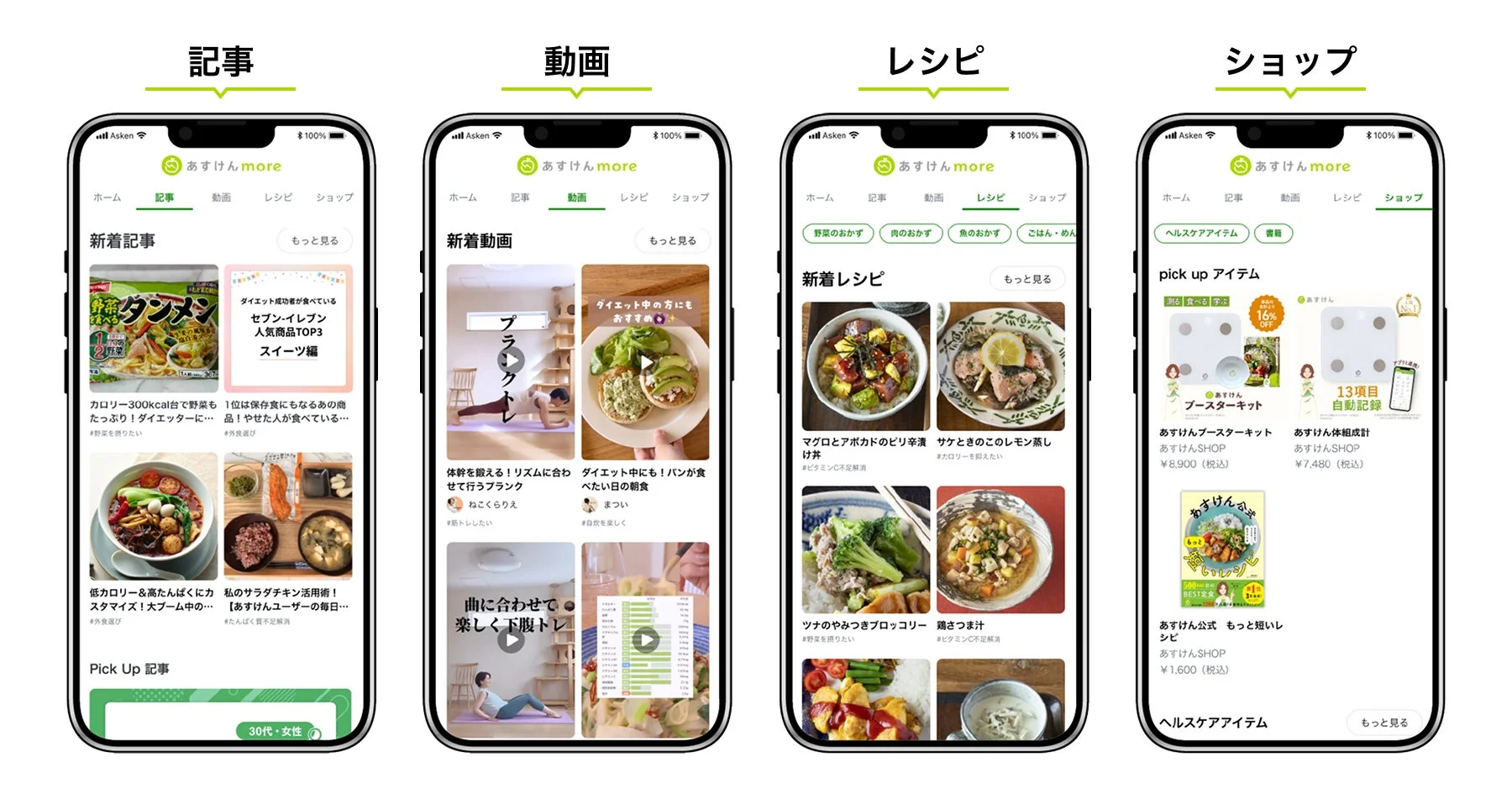 あすけんmoreのコンテンツ