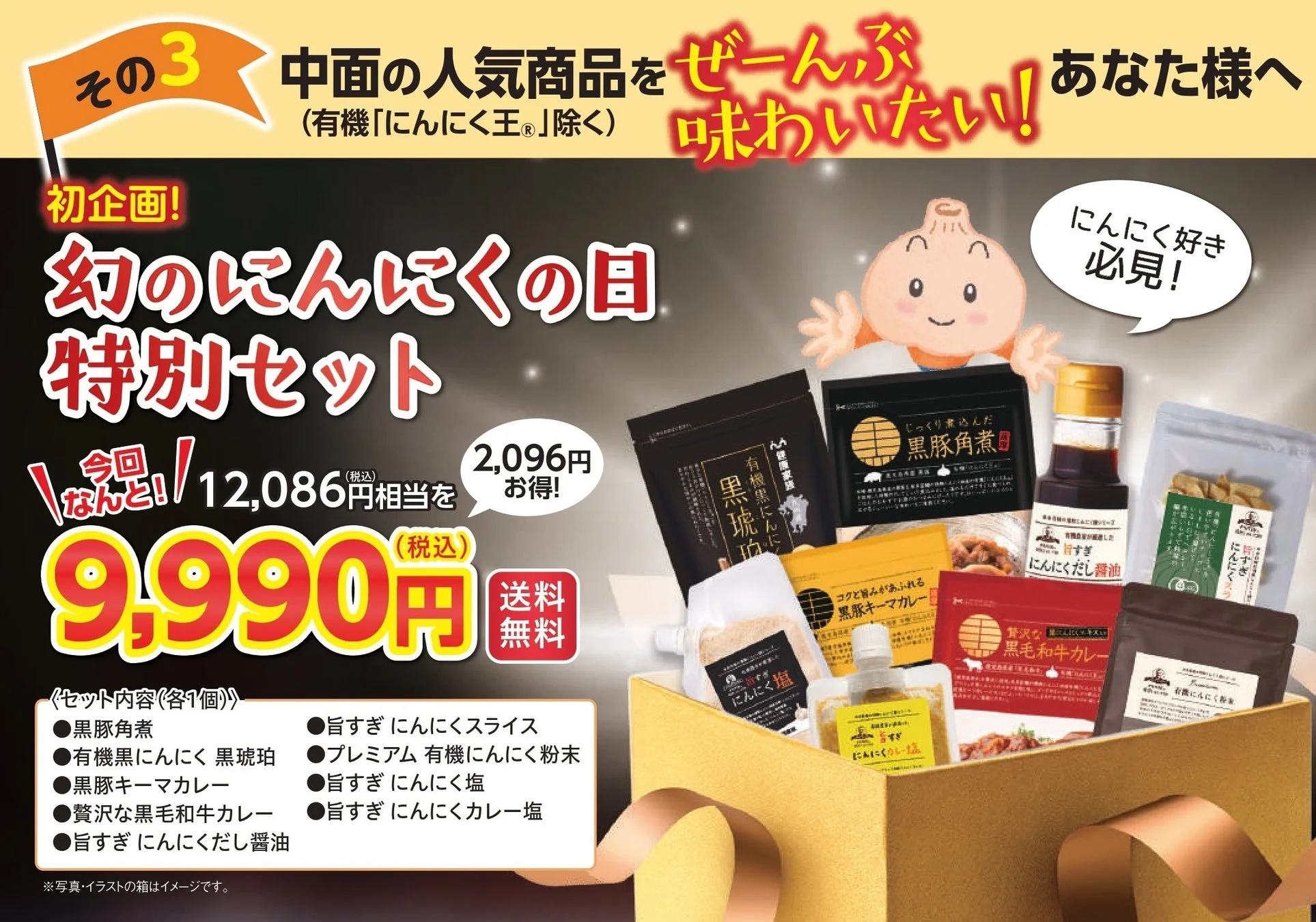 幻のにんにくの日 特別セット