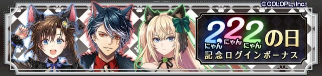 猫の日記念ログインボーナス