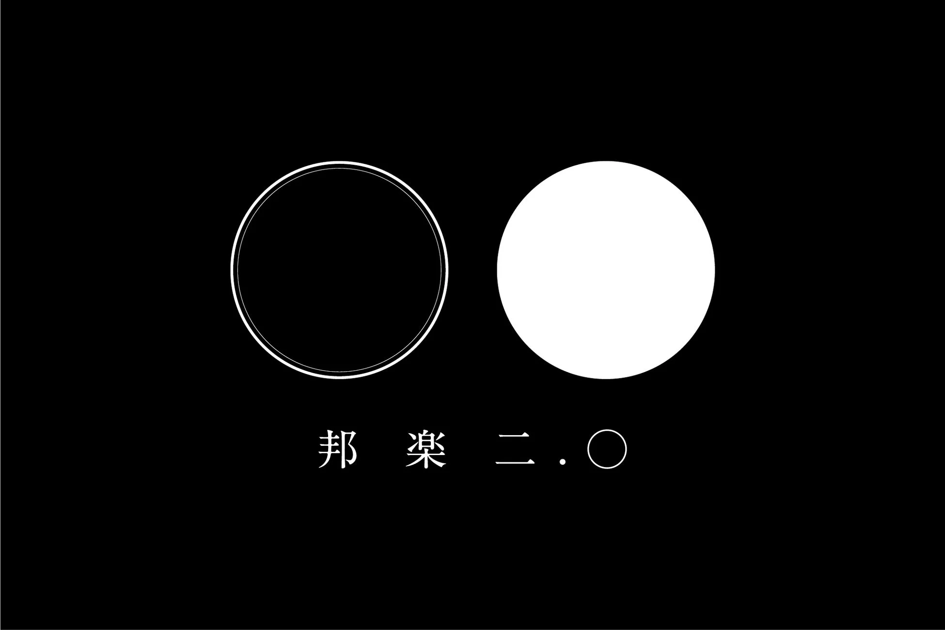 邦 楽 二 . O