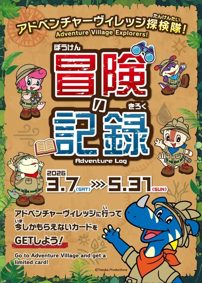 アドベンチャーヴィレッジ探検隊！