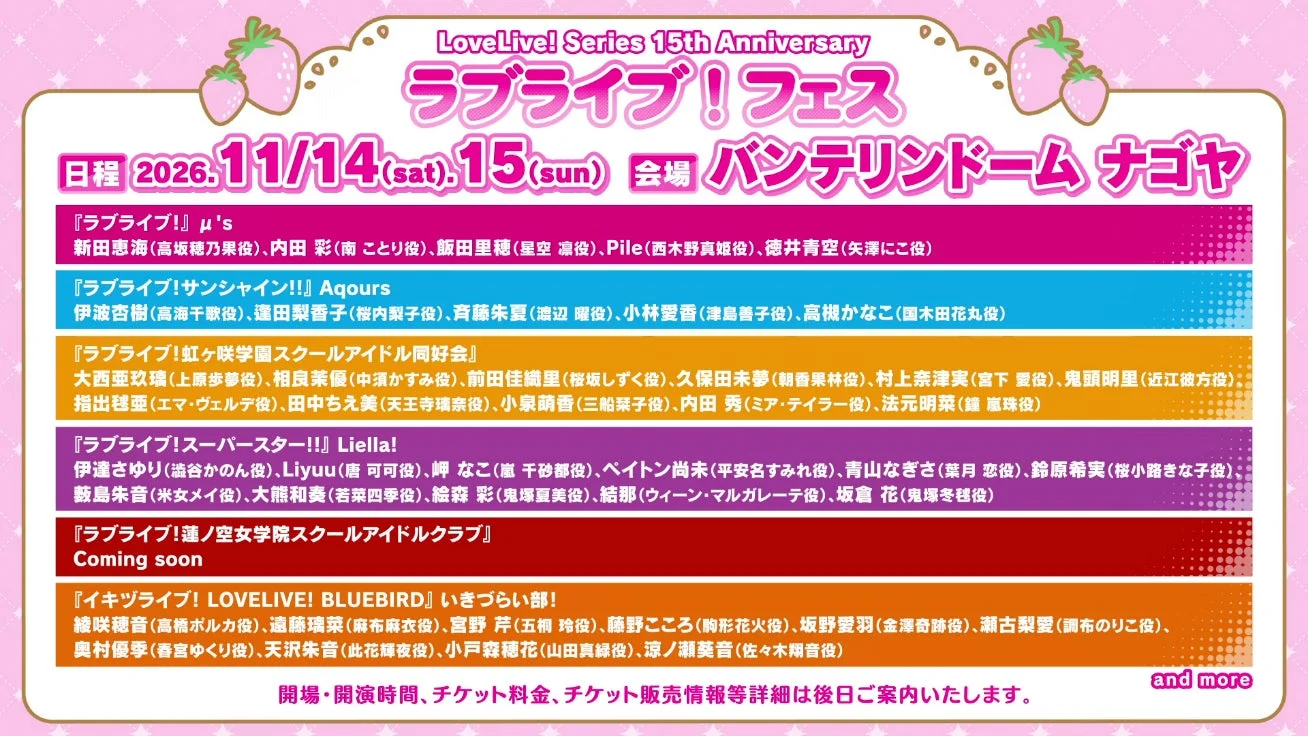LoveLive! Series 15th Anniversary ラブライブ！フェス