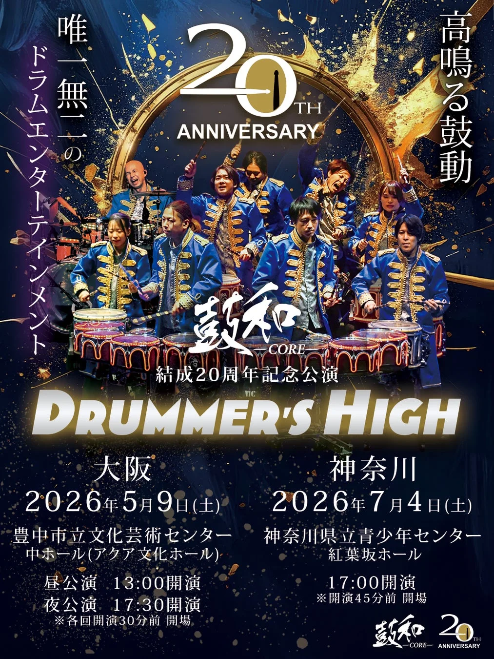 鼓和-CORE-結成20周年記念公演「DRUMMER'S HIGH」の告知ポスター