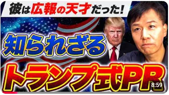 トランプ氏のPR戦略動画サムネイル