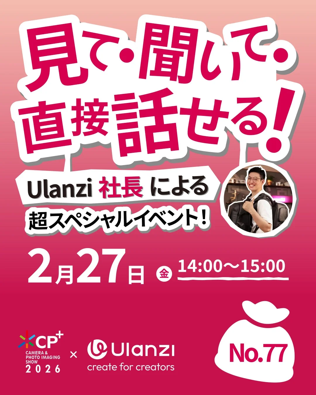 Ulanzi 社長による 超スペシャルイベントの告知