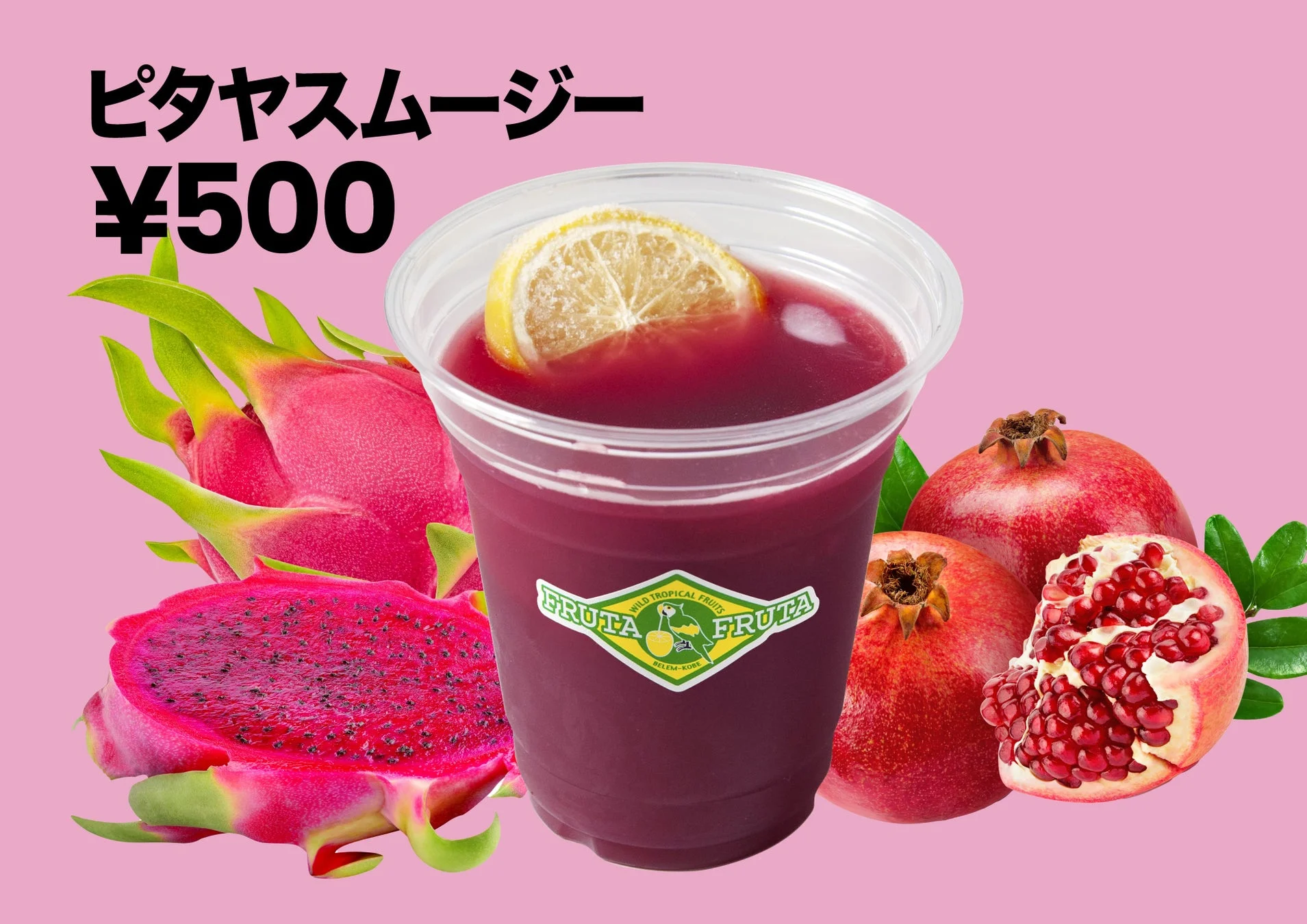 ピタヤスムージー