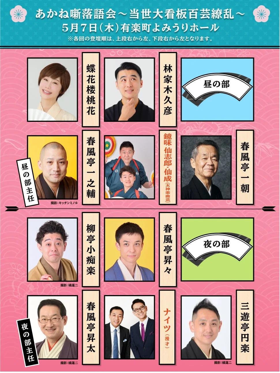 あかね噺落語会5月7日出演者