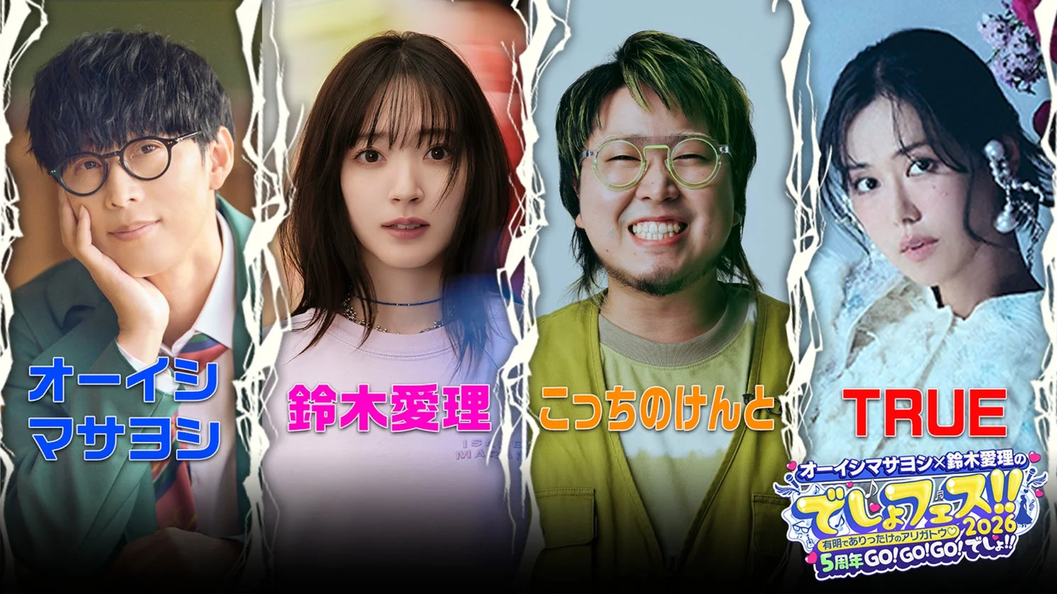 オーイシマサヨシ 鈴木愛理 こっちのけんと TRUE