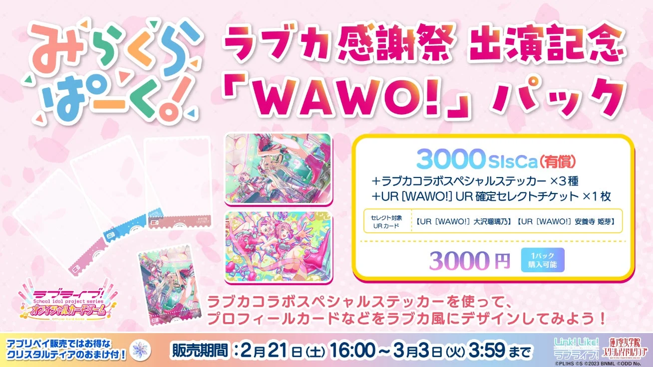 アプリ『Link！Like！ラブライブ！』ラブカコラボステッカー