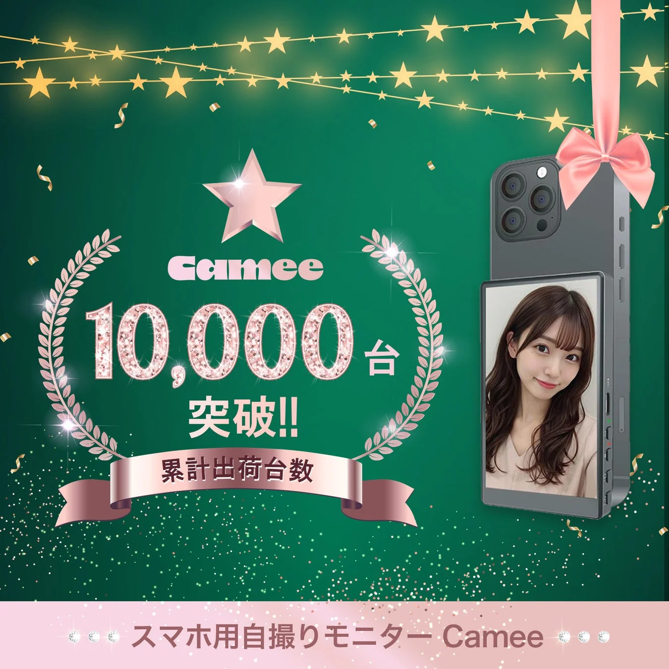 Camee 10,000台 突破!! 累計出荷台数 スマホ用自撮りモニター Camee