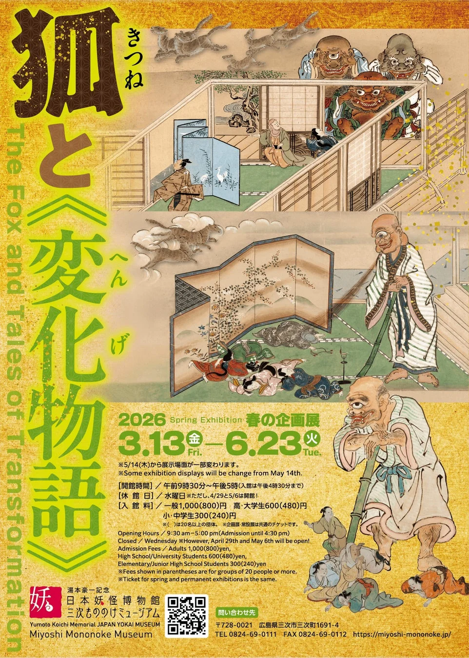 春の企画展「狐と《変化物語》」のポスター