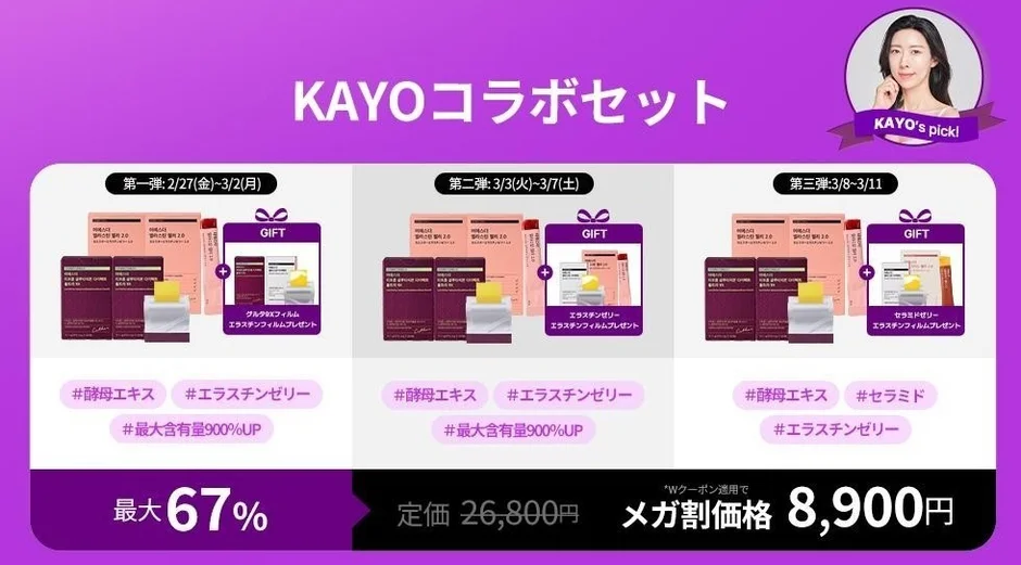 KAYOコラボセット