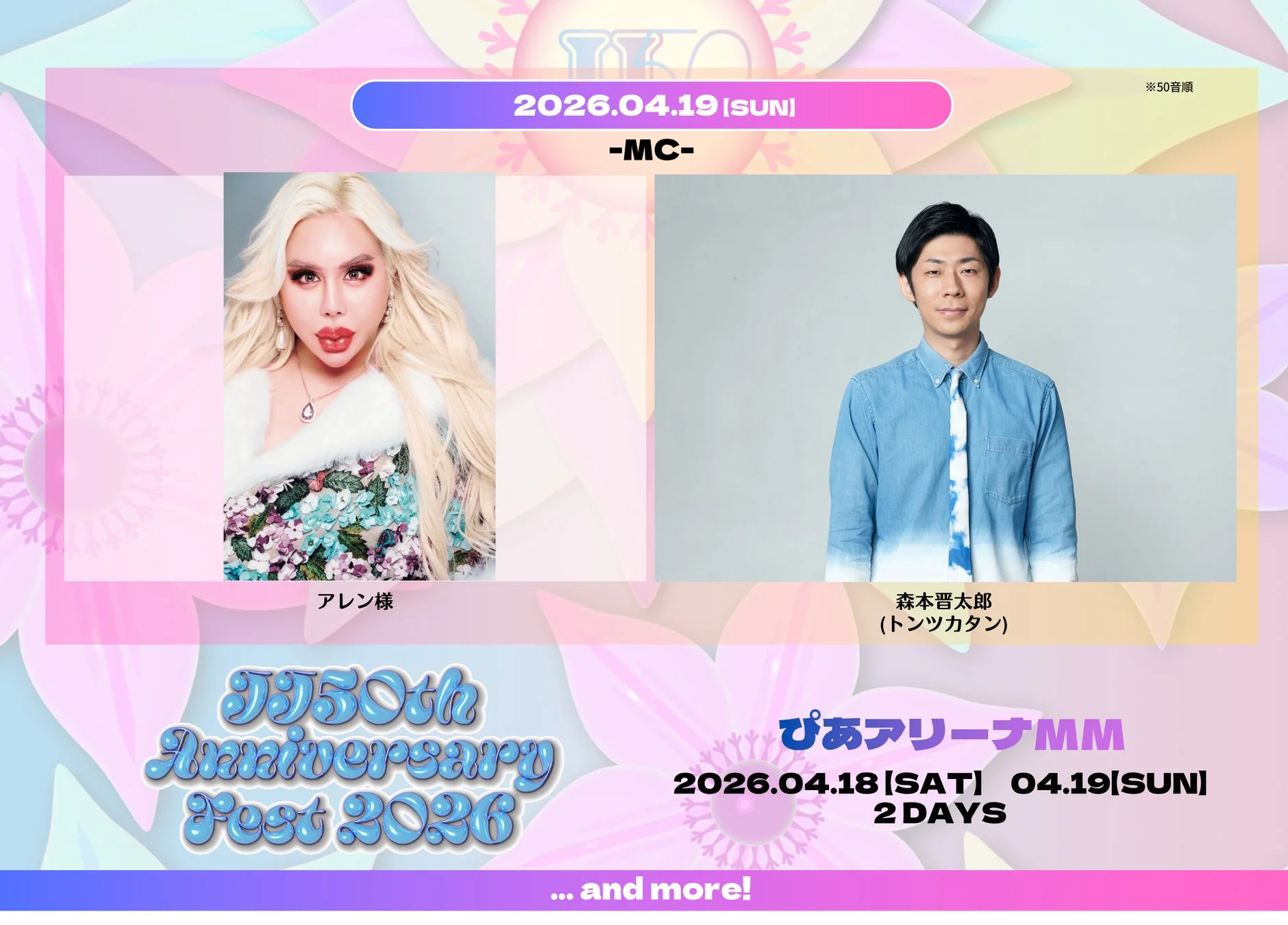 MCのアレン様と森本晋太郎(トンツカタン)