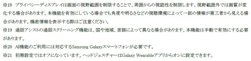プライバシーディスプレイ、通話アシストの通話スクリーニング、AI機能、ヘッドジェスチャーといったSamsung Galaxy関連機能の説明と注意事項をまとめたものです。
