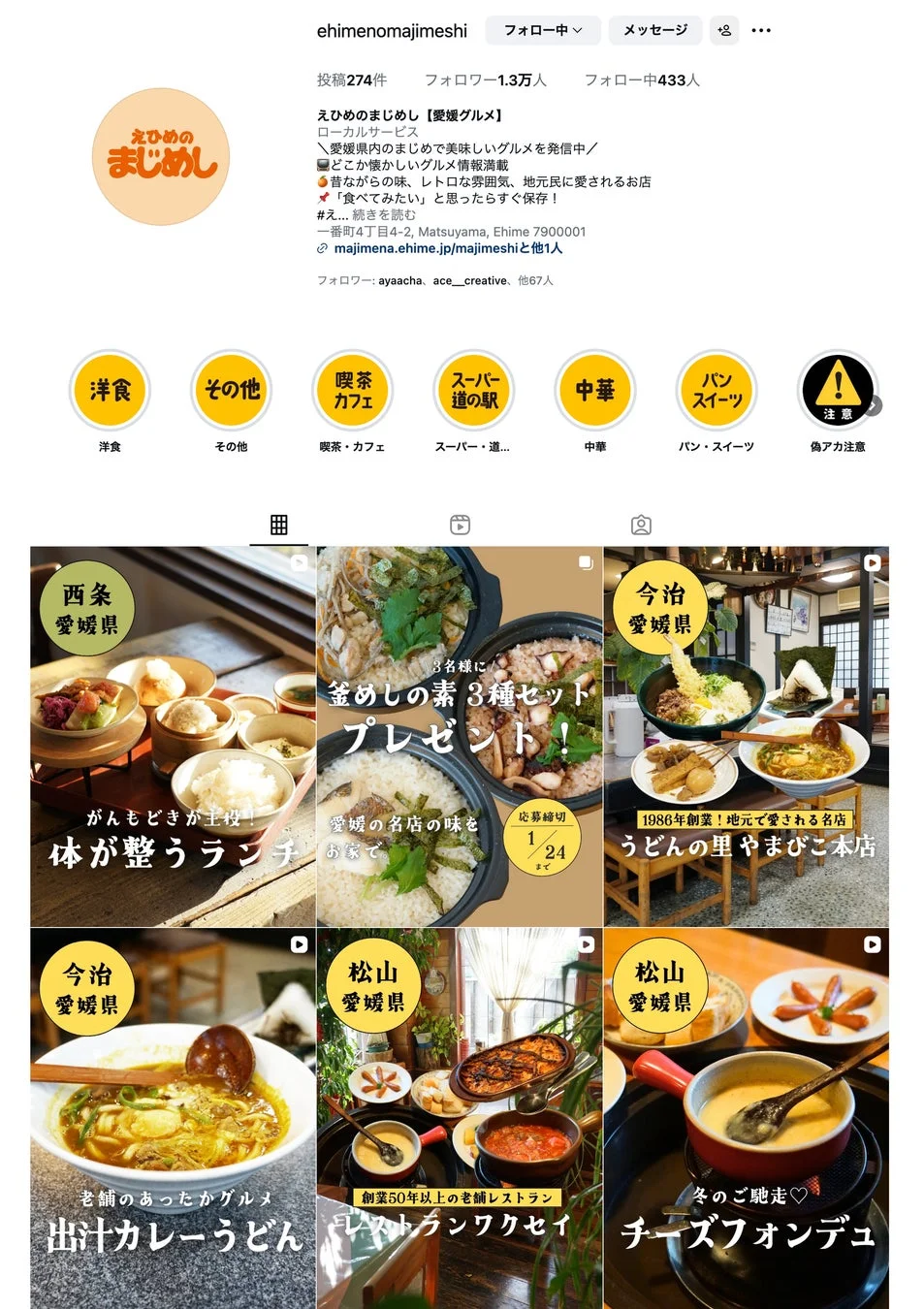 えひめのまじめし Instagramのスクリーンショット
