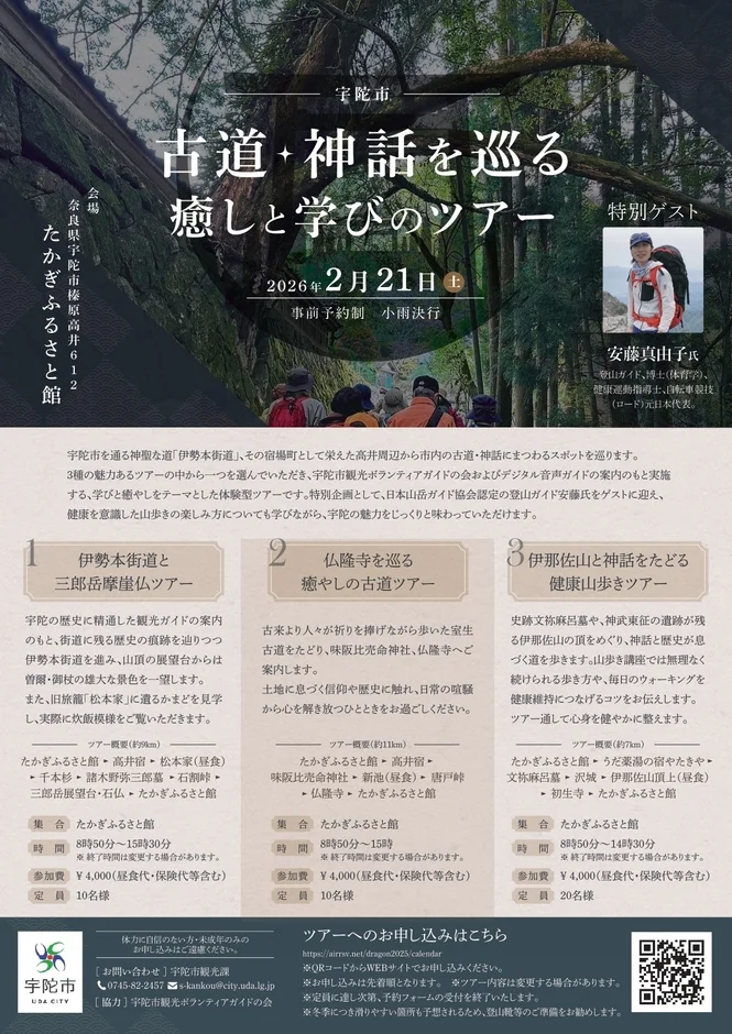 宇陀市 古道・神話を巡る 癒しと学びのツアー 詳細