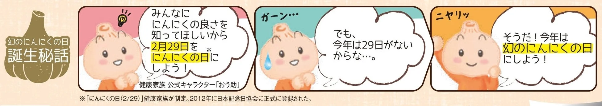 幻のにんにくの日 誕生秘話