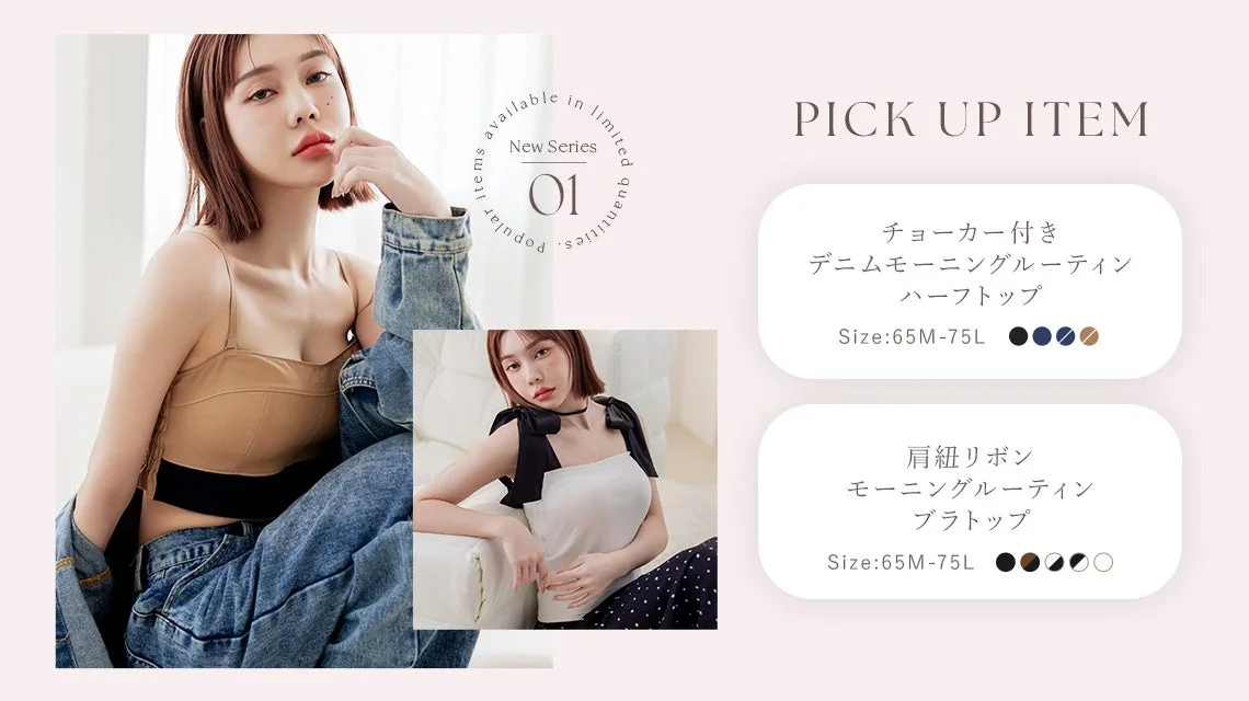 MORNING ROUTINE BRA ON Fashionシリーズ
