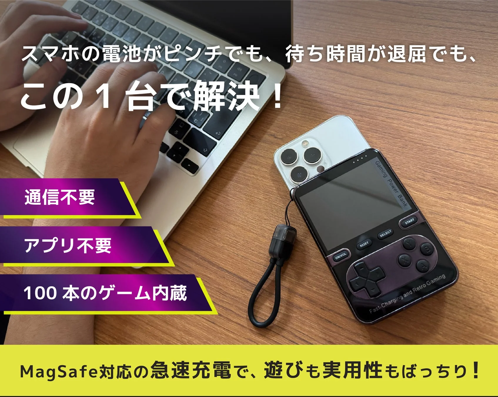 スマホの電池がピンチでも、待ち時間が退屈でも、この1台で解決！