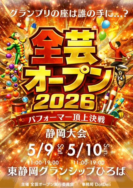 全芸オープン2026 パフォーマー頂上決戦 静岡大会