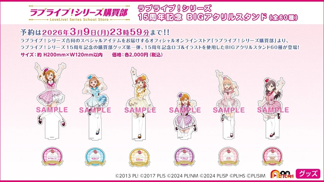 ラブライブ！シリーズ15周年記念グッズ