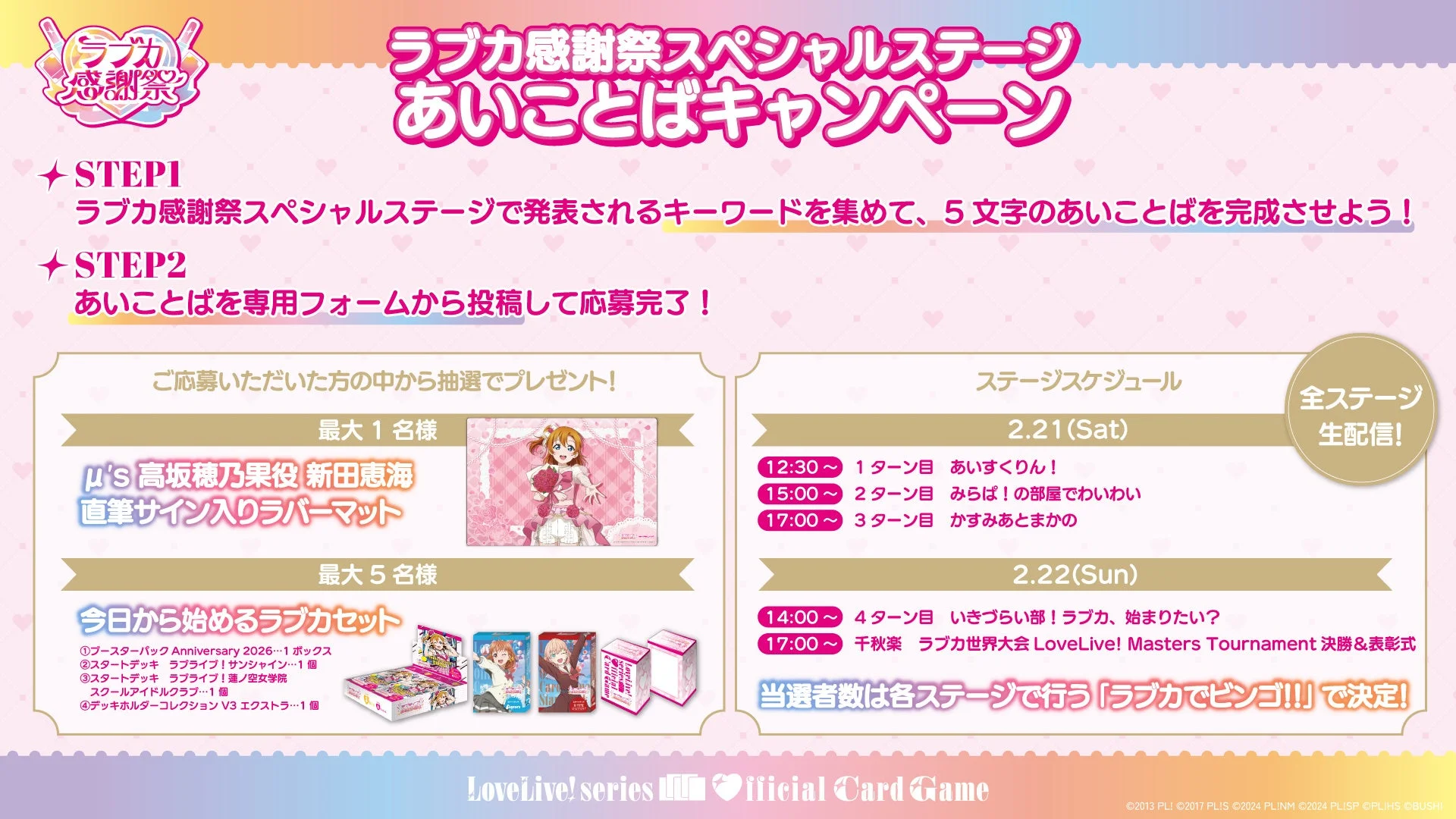 あいことばキャンペーン