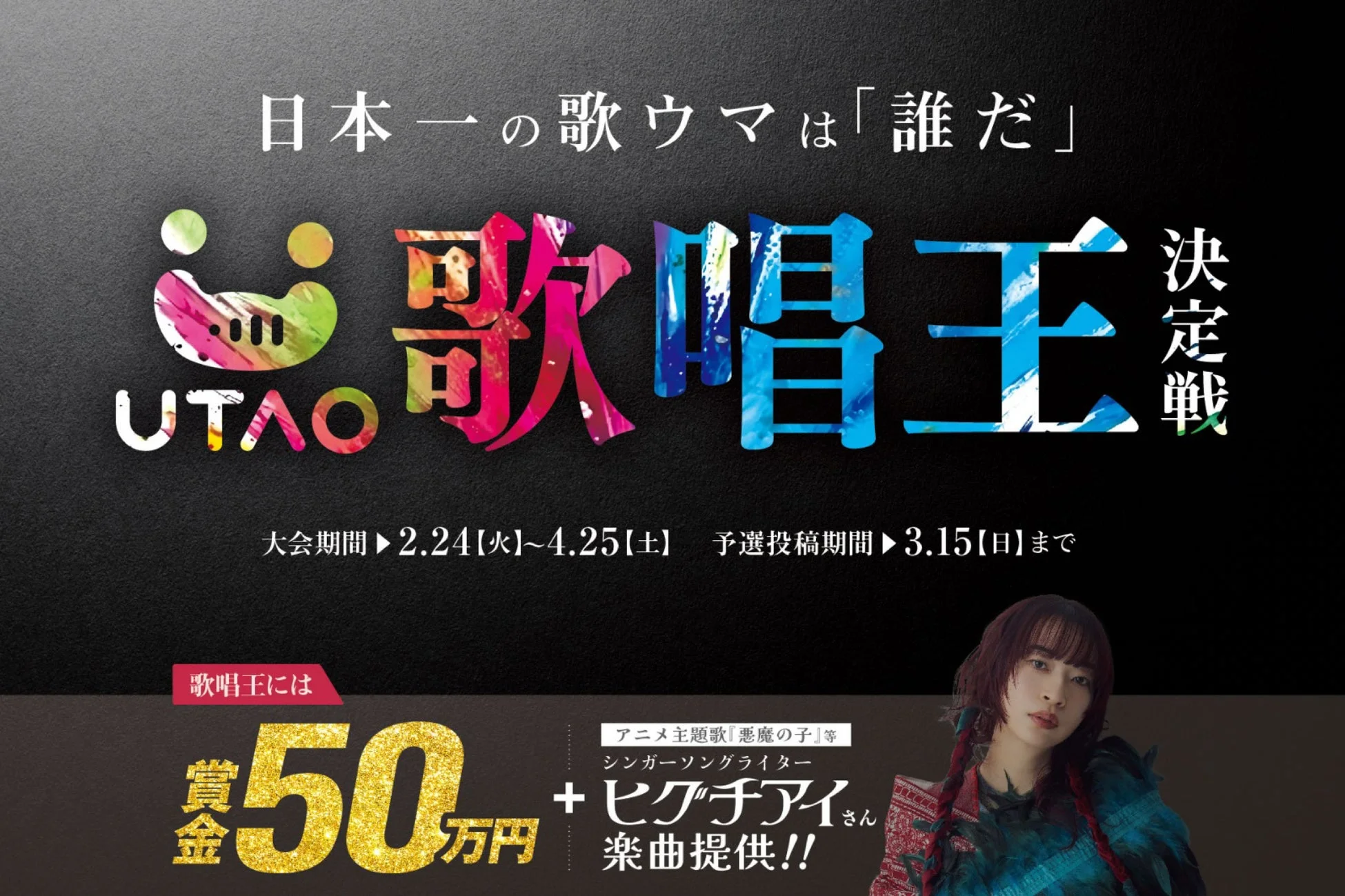 歌唱王決定戦